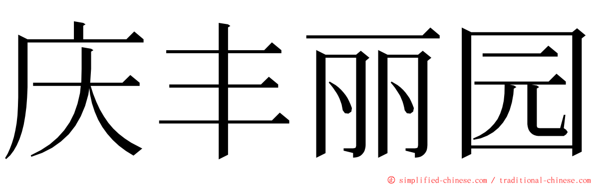 庆丰丽园 ming font