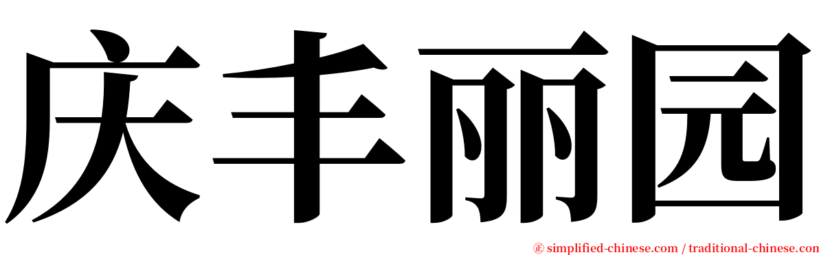 庆丰丽园 serif font