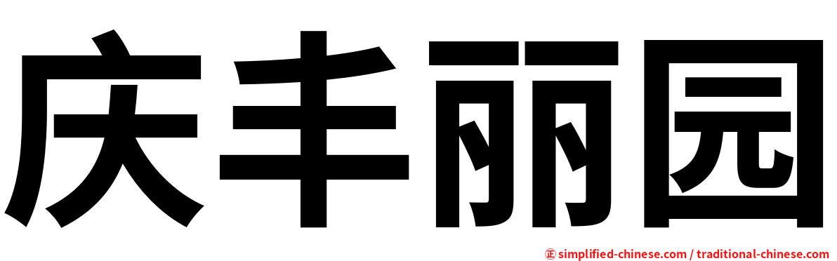 庆丰丽园