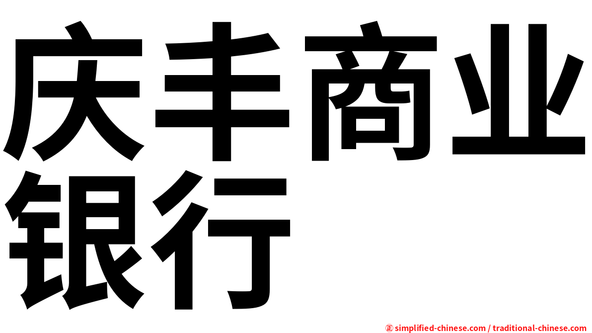 庆丰商业银行