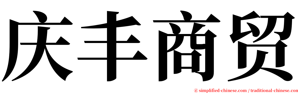 庆丰商贸 serif font