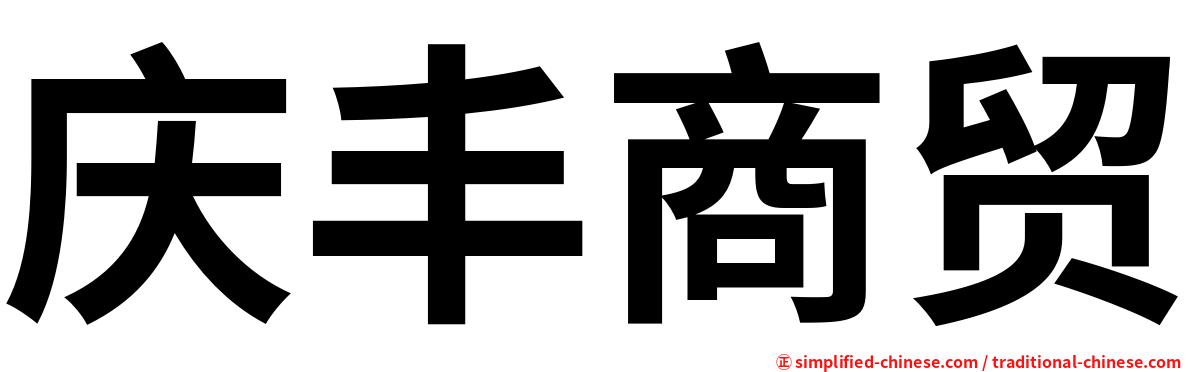 庆丰商贸