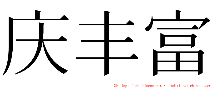 庆丰富 ming font