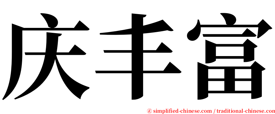 庆丰富 serif font