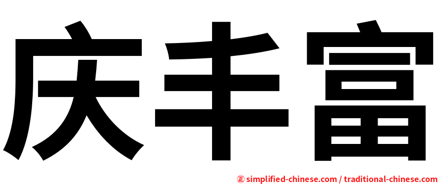 庆丰富