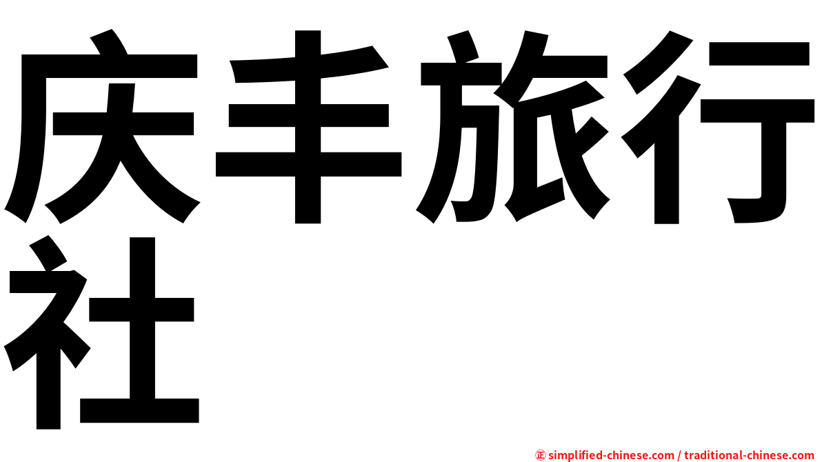庆丰旅行社