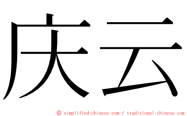 庆云 ming font