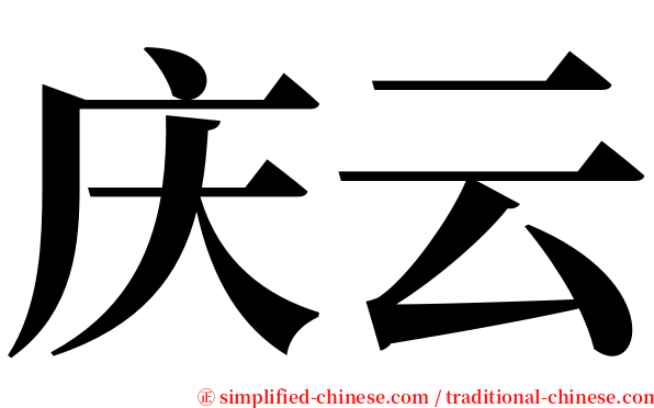 庆云 serif font