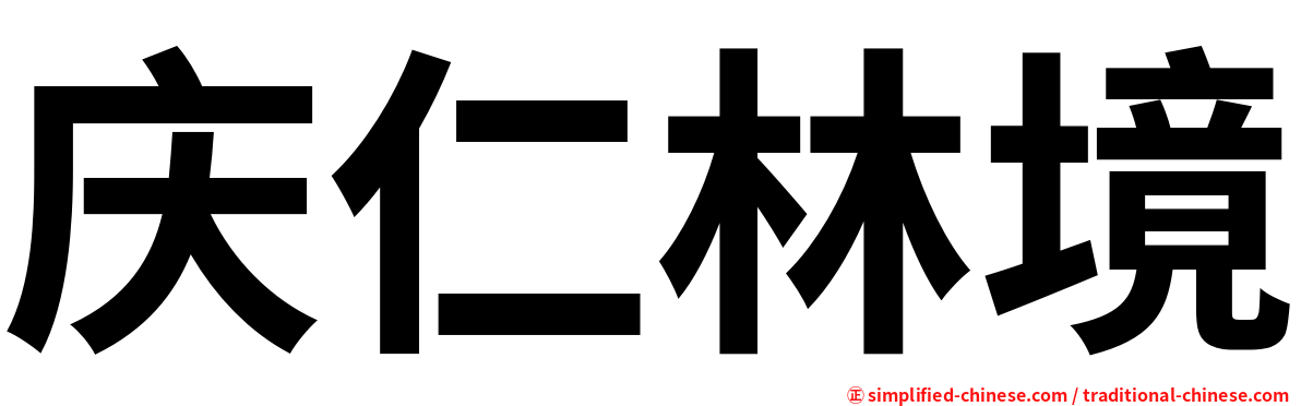 庆仁林境