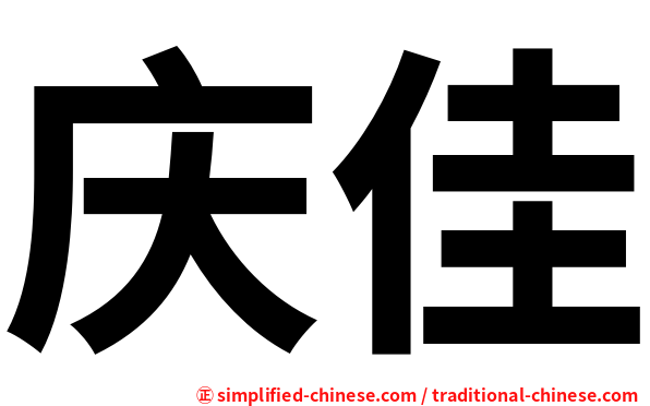 庆佳