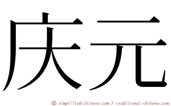 庆元 ming font