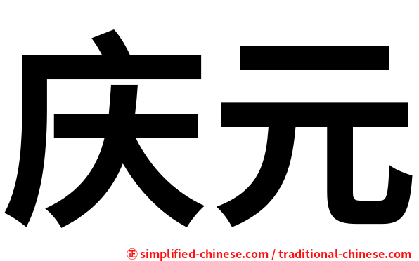 庆元