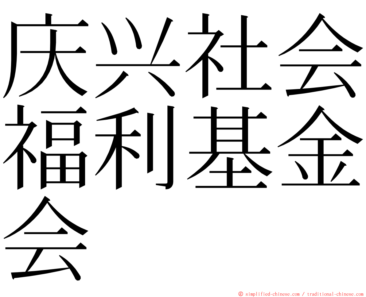 庆兴社会福利基金会 ming font