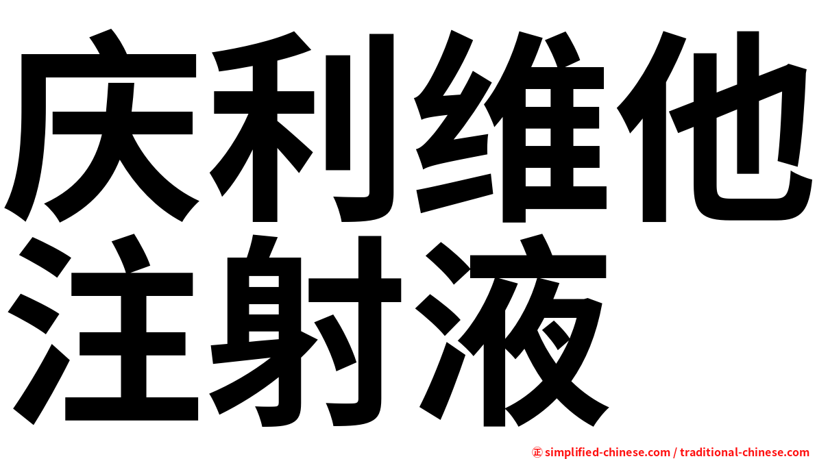 庆利维他注射液