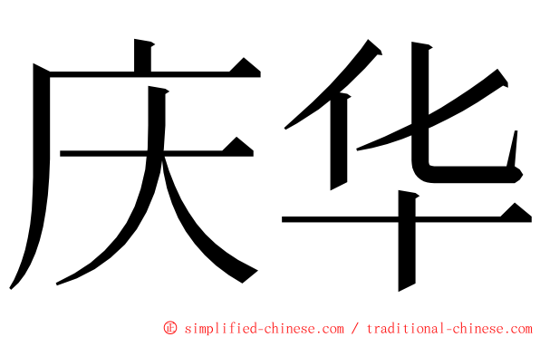 庆华 ming font