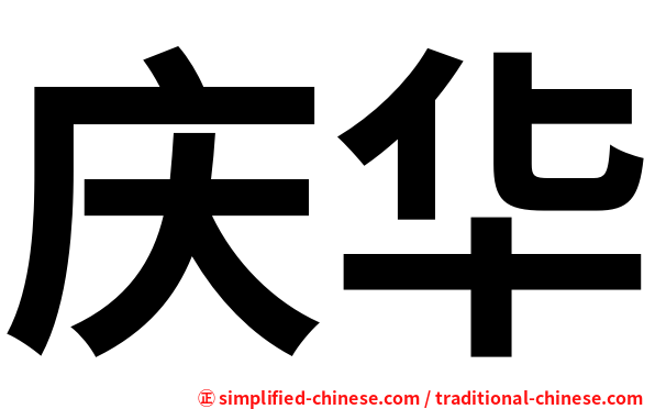 庆华