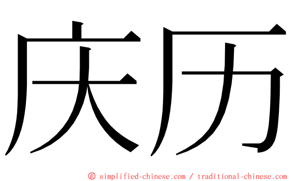 庆历 ming font