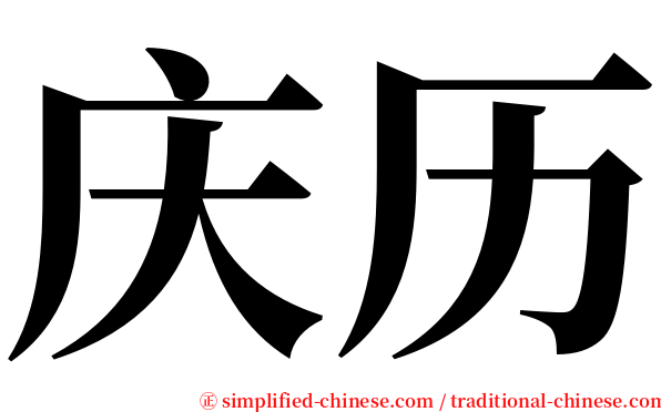 庆历 serif font