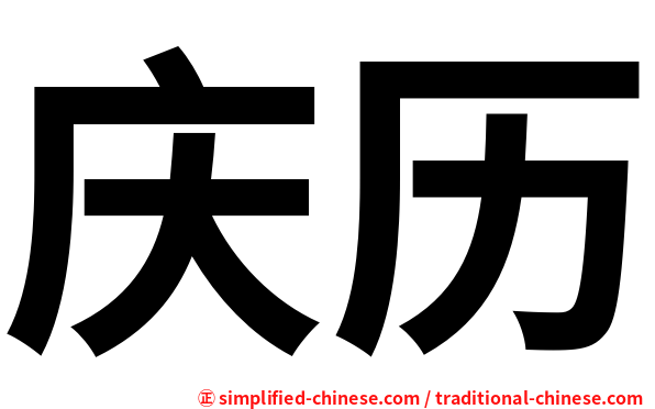 庆历