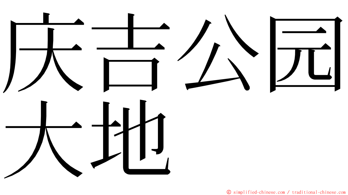 庆吉公园大地 ming font
