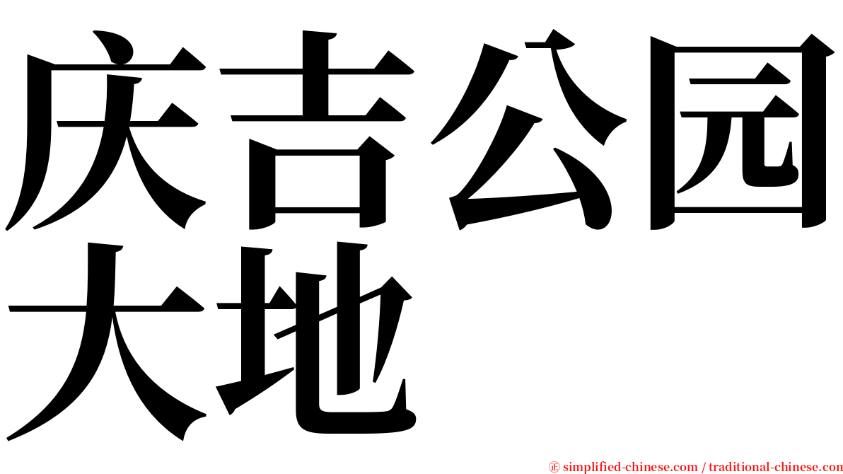 庆吉公园大地 serif font