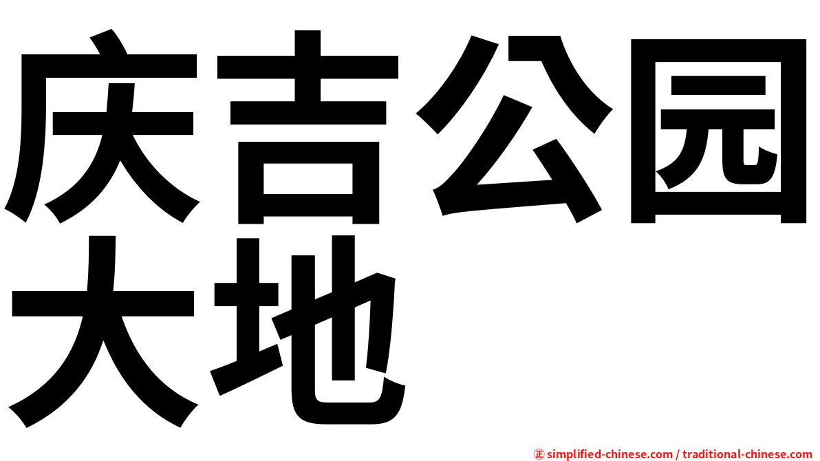 庆吉公园大地