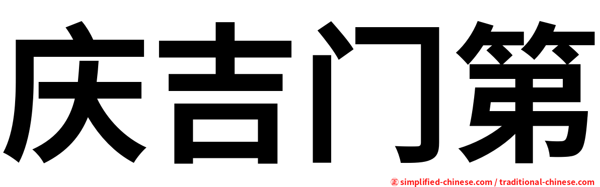 庆吉门第