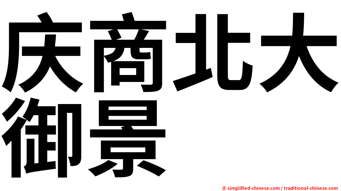 庆商北大御景