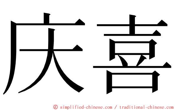 庆喜 ming font