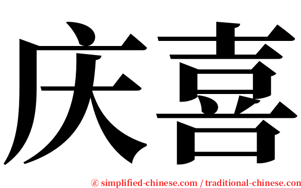 庆喜 serif font