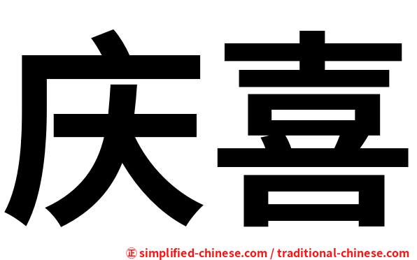 庆喜