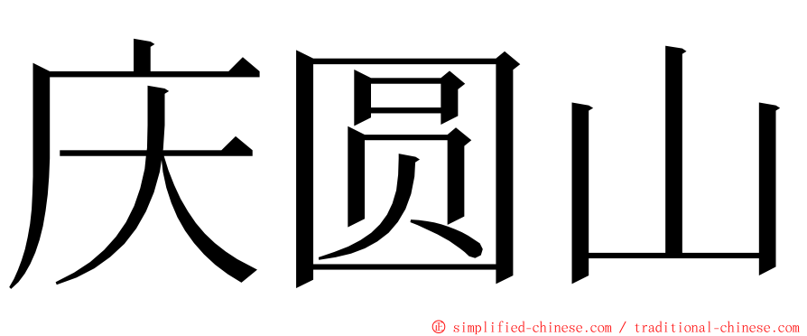 庆圆山 ming font