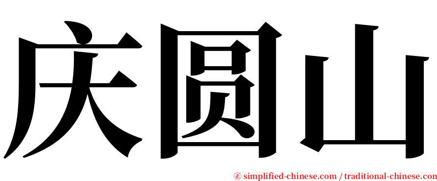 庆圆山 serif font