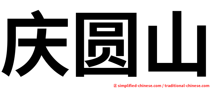 庆圆山