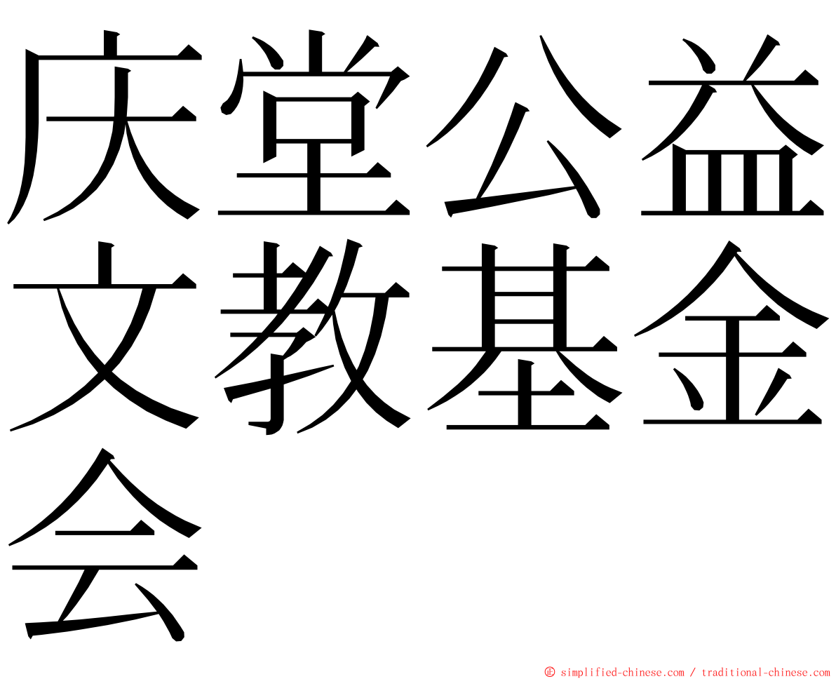 庆堂公益文教基金会 ming font