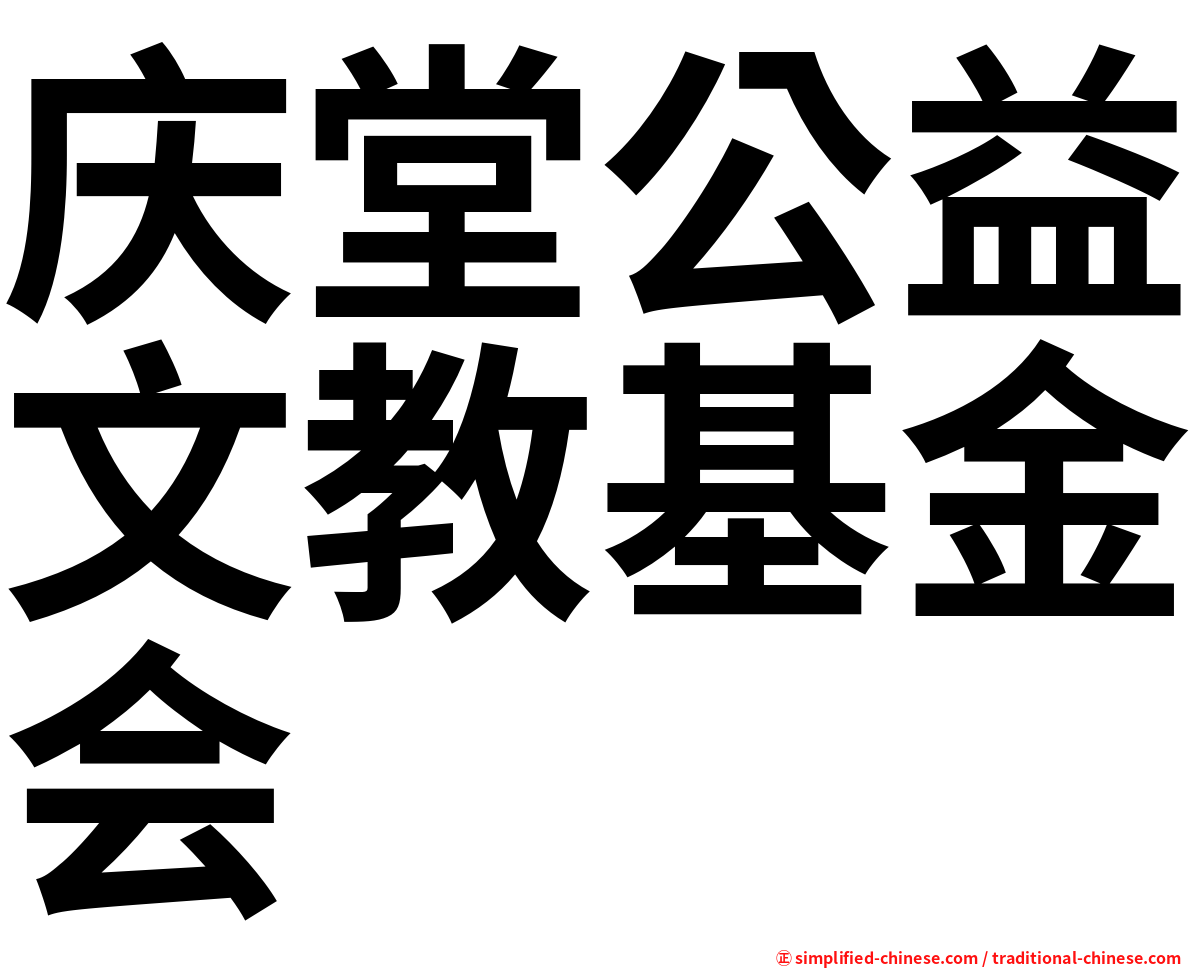 庆堂公益文教基金会