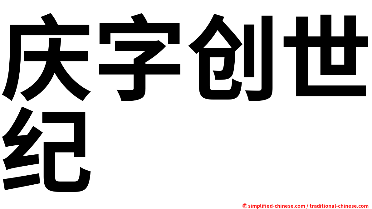庆字创世纪
