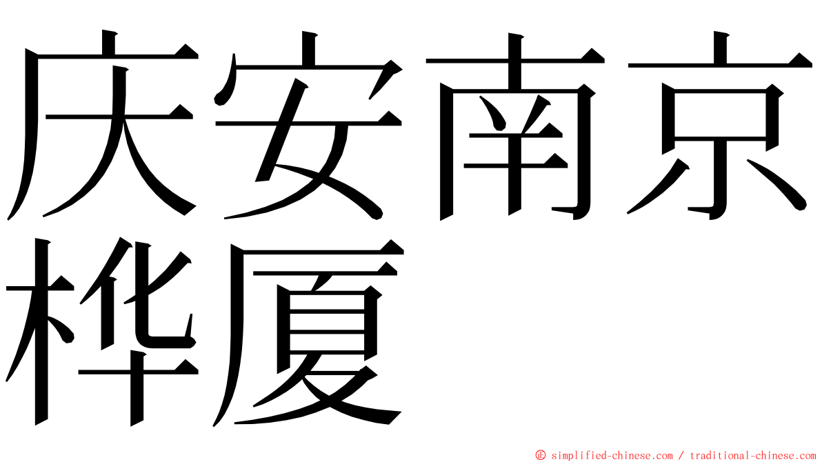 庆安南京桦厦 ming font