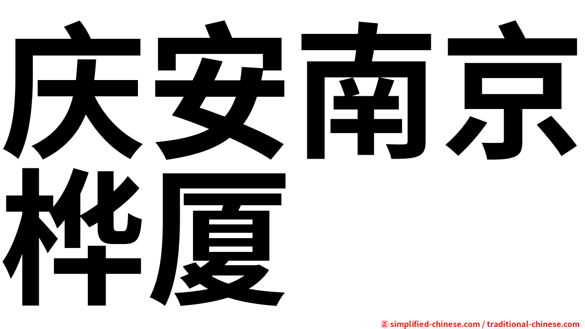 庆安南京桦厦
