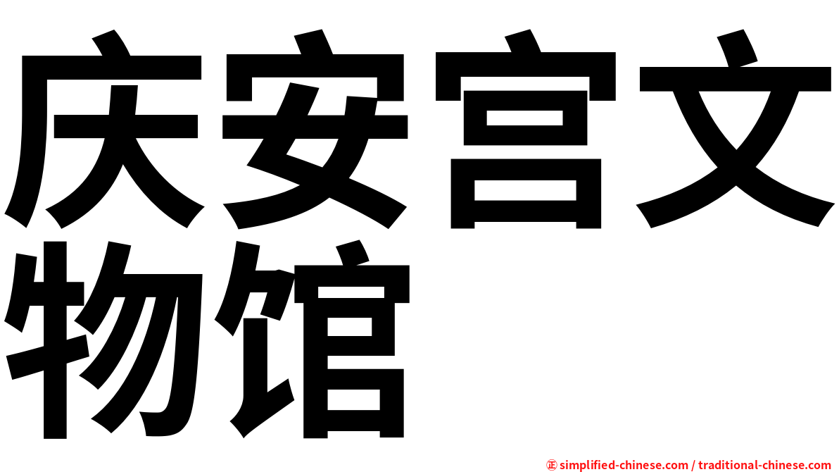 庆安宫文物馆