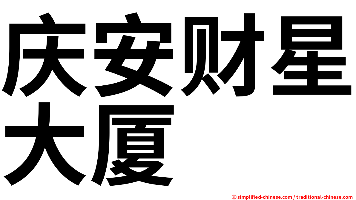 庆安财星大厦