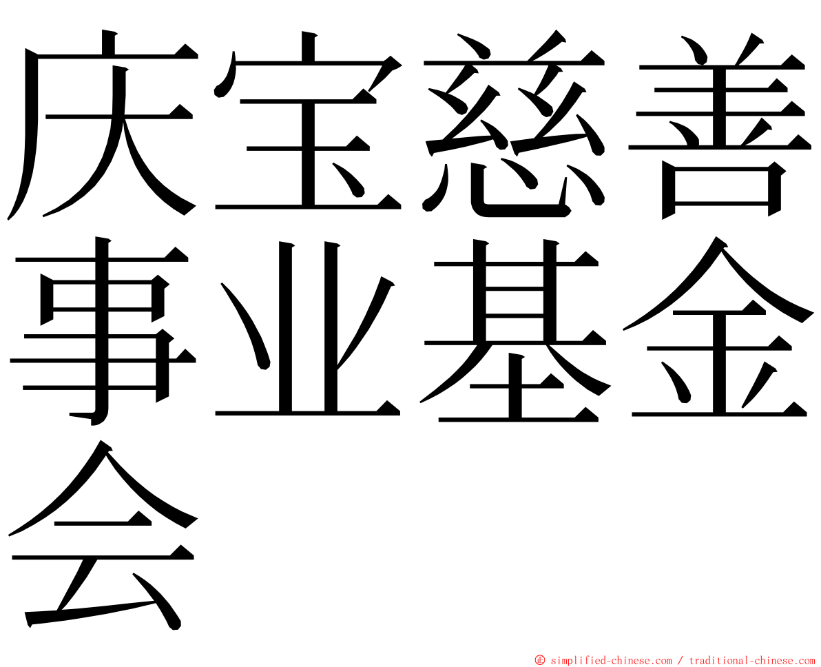 庆宝慈善事业基金会 ming font