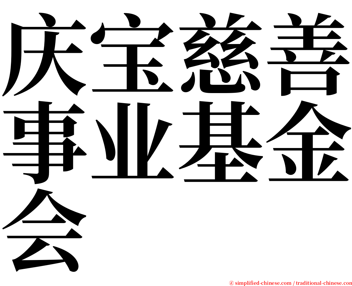 庆宝慈善事业基金会 serif font