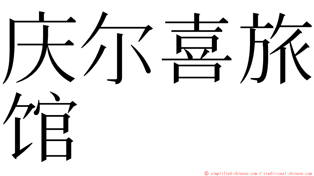 庆尔喜旅馆 ming font