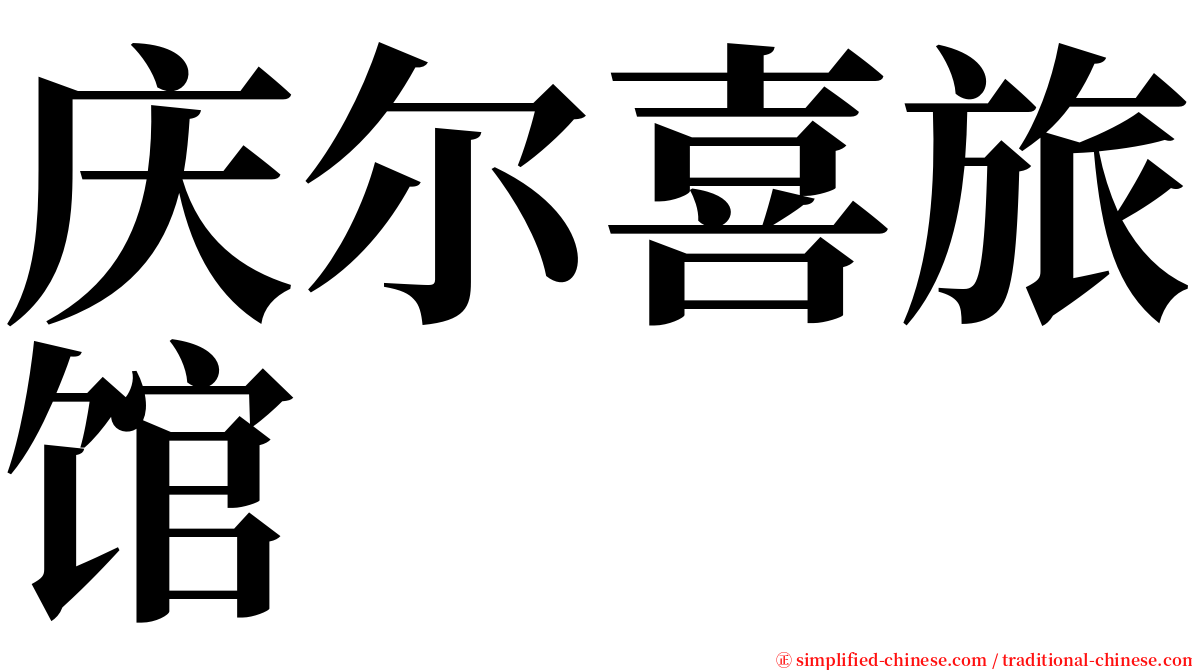 庆尔喜旅馆 serif font