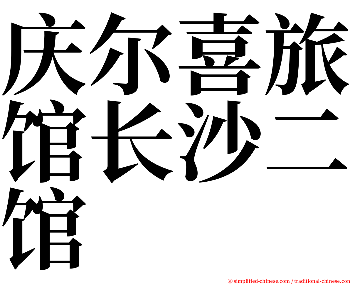 庆尔喜旅馆长沙二馆 serif font