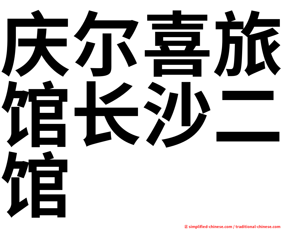 庆尔喜旅馆长沙二馆