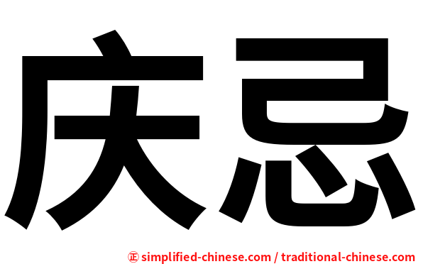 庆忌