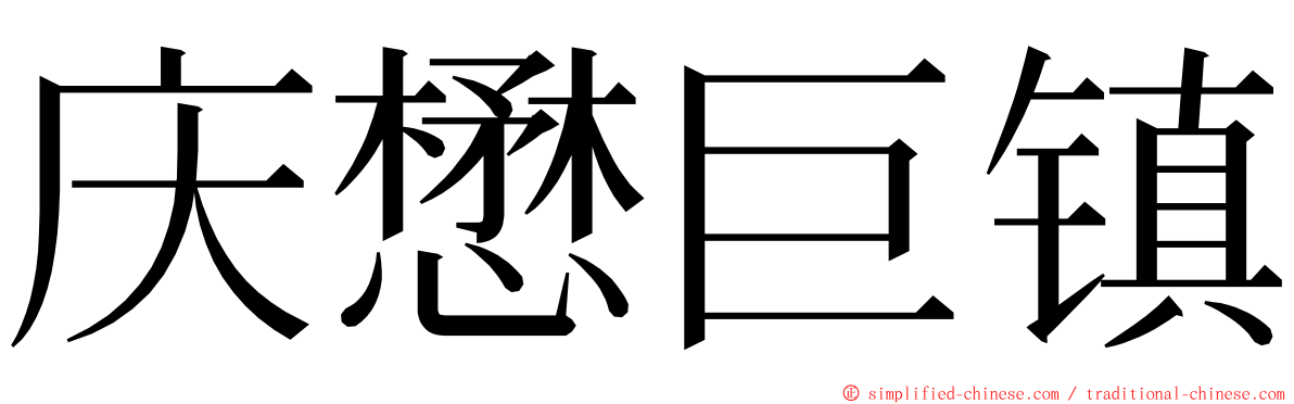 庆懋巨镇 ming font