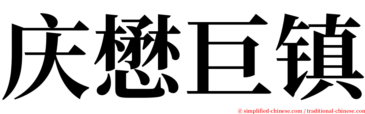 庆懋巨镇 serif font